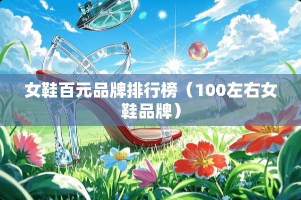 女鞋百元品牌排行榜（100左右女鞋品牌）
