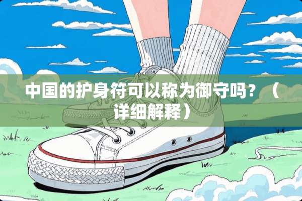 中国的护身符可以称为御守吗？（详细解释）
