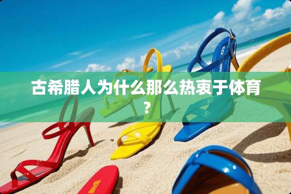 古希腊人为什么那么热衷于体育？