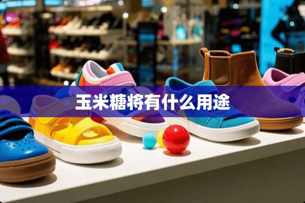 玉米糖将有什么用途
