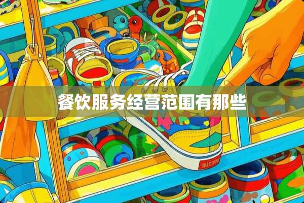 餐饮服务经营范围有那些
