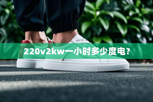 220v2kw一小时多少度电？