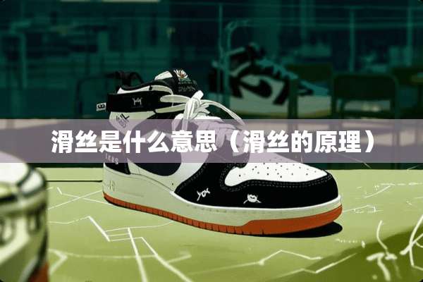 滑丝是什么意思（滑丝的原理）