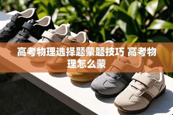 高考物理选择题蒙题技巧 高考物理怎么蒙