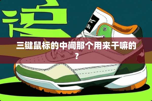 三键鼠标的中间那个用来干嘛的？