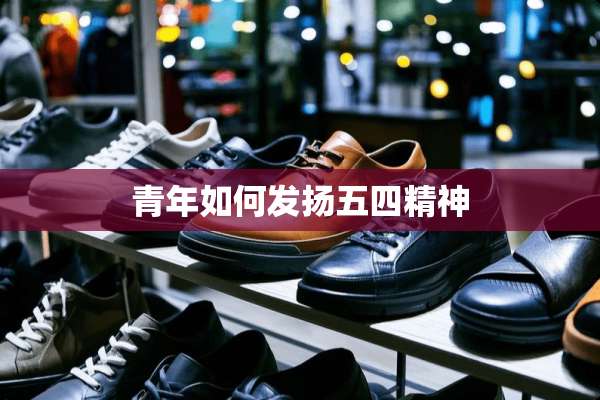 青年如何发扬五四精神