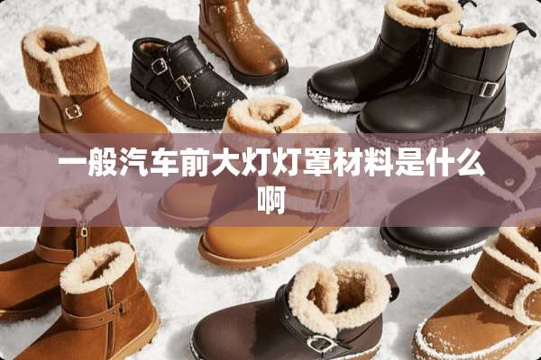 一般汽车前大灯灯罩材料是什么啊