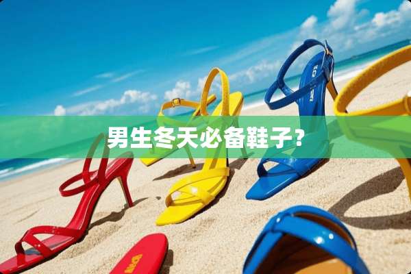 男生冬天必备鞋子？