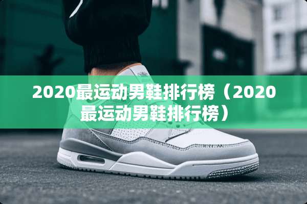 2020最运动男鞋排行榜（2020最运动男鞋排行榜）