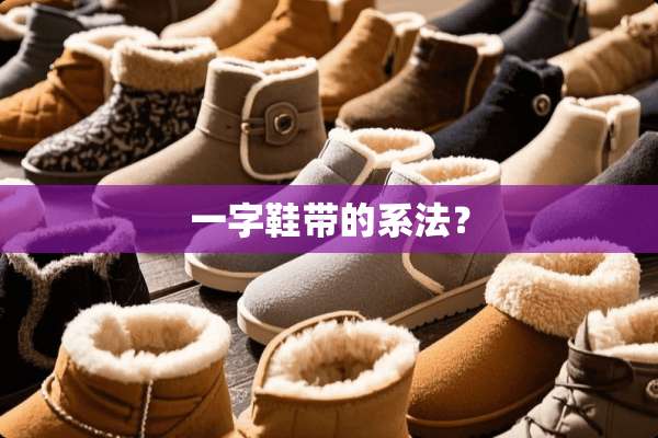 一字鞋带的系法？
