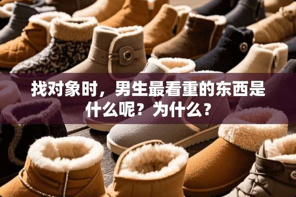找对象时，男生最看重的东西是什么呢？为什么？