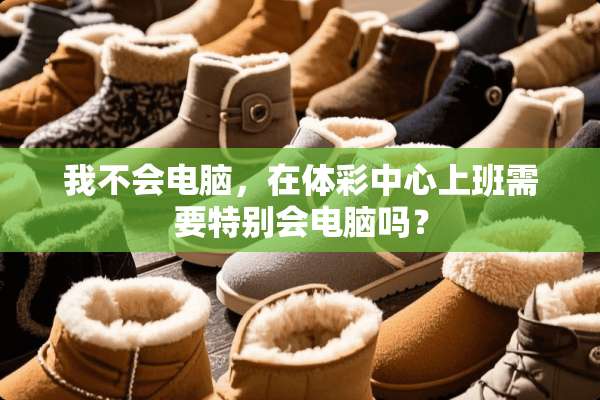 我不会电脑，在**中心上班需要特别会电脑吗？
