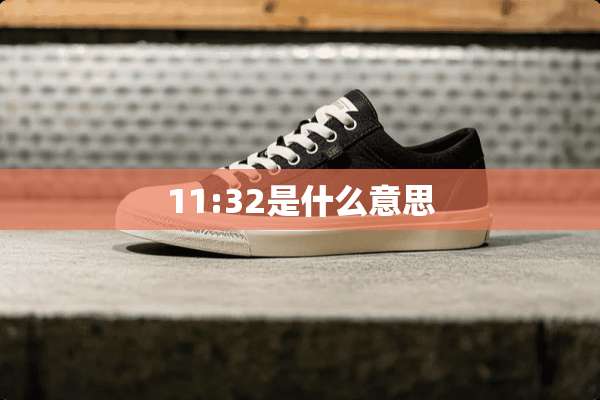 11:32是什么意思