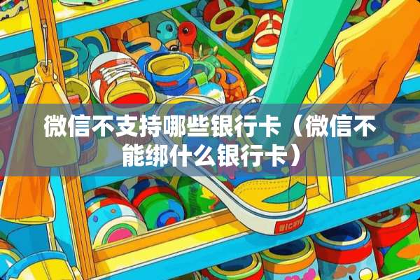 微信不支持哪些***（微信不能绑什么***）