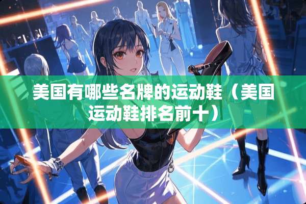 美国有哪些名牌的运动鞋（美国运动鞋排名前十）