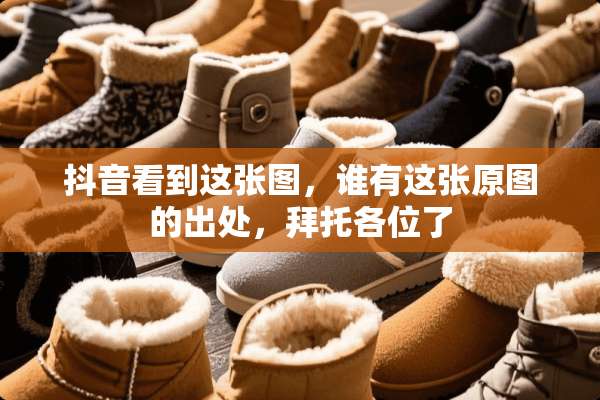抖音看到这张图，谁有这张原图的出处，拜托各位了