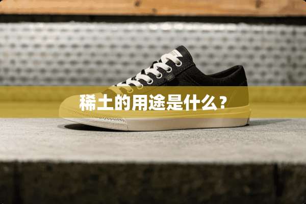 **的用途是什么？