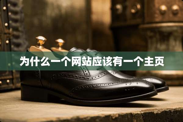 为什么一个网站应该有一个主页