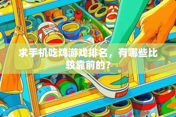求手机吃鸡游戏排名，有哪些比较靠前的？