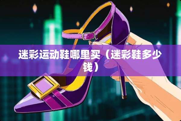 迷彩运动鞋哪里买（迷彩鞋多少钱）