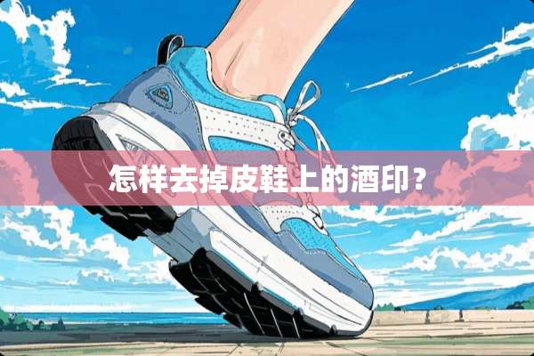 怎样去掉皮鞋上的酒印？