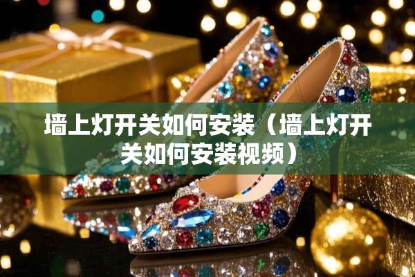 墙上灯开关如何安装（墙上灯开关如何安装视频）
