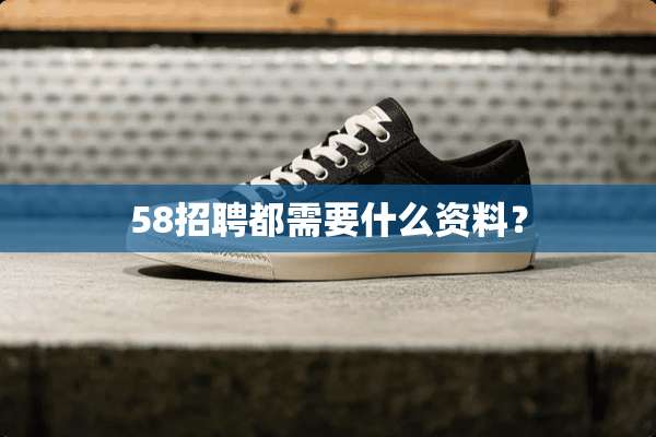 58招聘都需要什么资料？