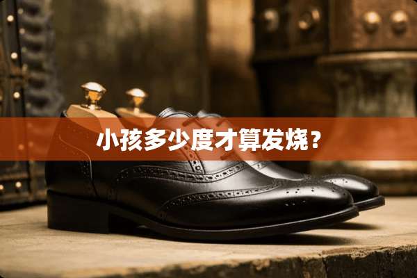 小孩多少度才算发烧？