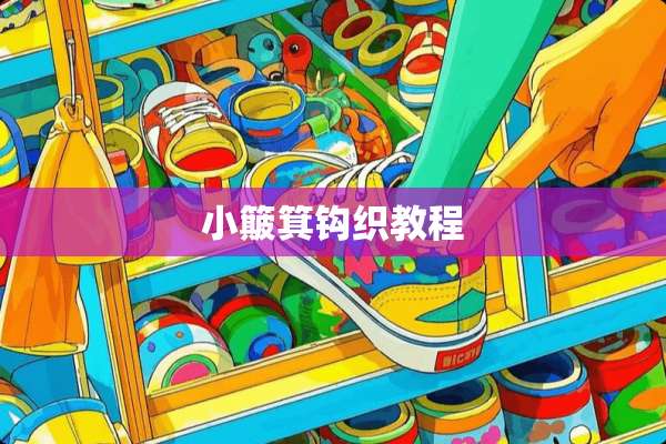 小簸箕钩织教程