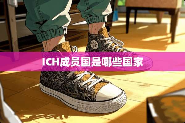 ICH成员国是哪些国家