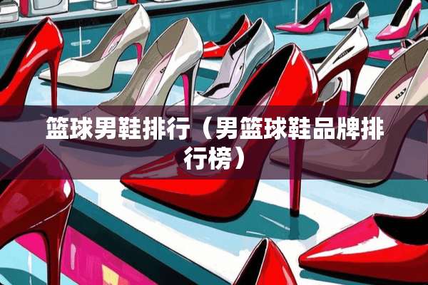 篮球男鞋排行（男篮球鞋品牌排行榜）