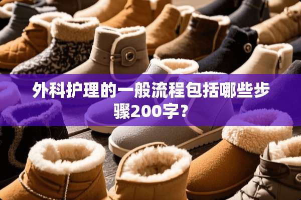外科护理的一般流程包括哪些步骤200字？