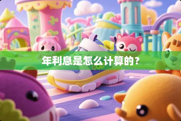 年利息是怎么计算的？