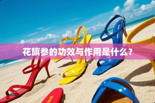 花旗参的功效与作用是什么？