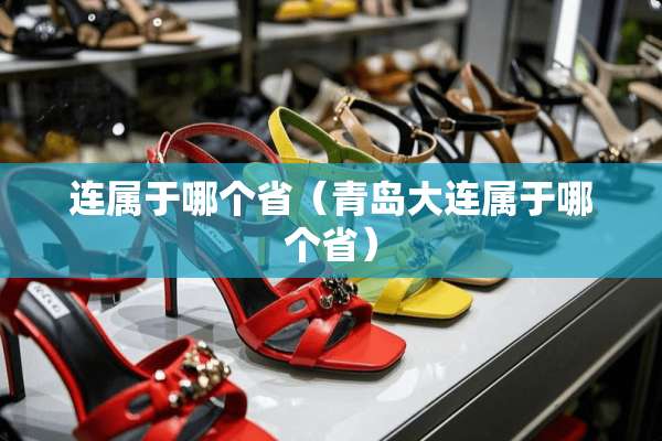 连属于哪个省（青岛大连属于哪个省）
