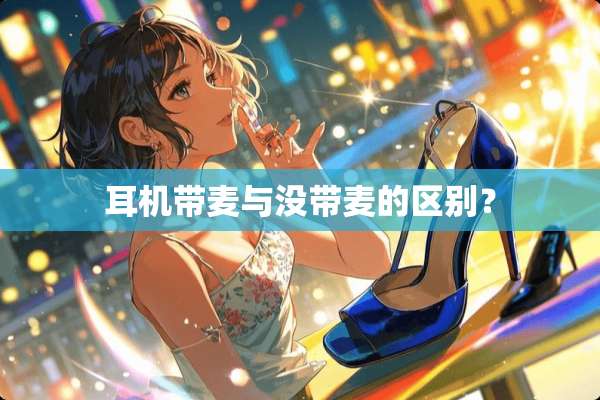 耳机带麦与没带麦的区别？