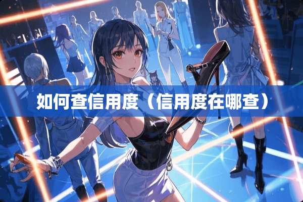如何查信用度（信用度在哪查）