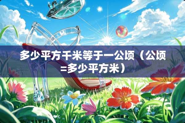 多少平方千米等于一公顷（公顷=多少平方米）