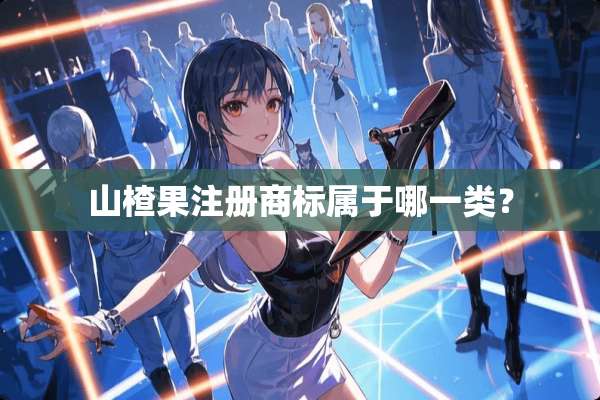 山楂果注册商标属于哪一类？