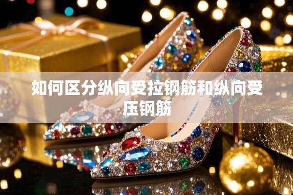 如何区分纵向受拉钢筋和纵向受压钢筋