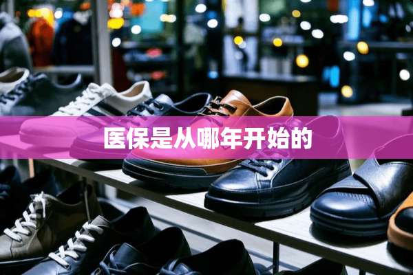 医保是从哪年开始的