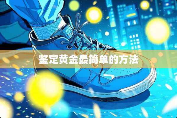 鉴定黄金最简单的方法