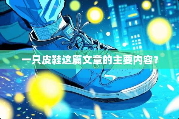 一只皮鞋这篇文章的主要内容？