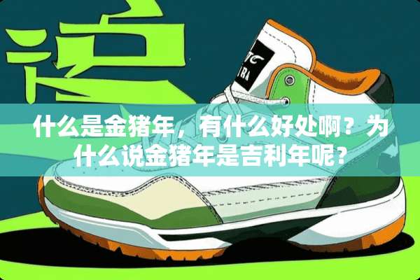 什么是金猪年，有什么好处啊？为什么说金猪年是吉利年呢？