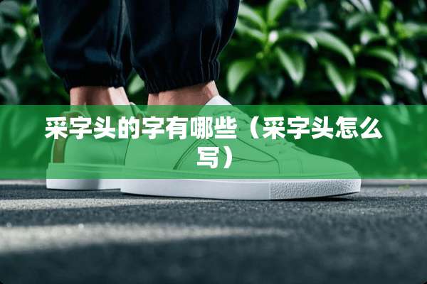 采字头的字有哪些（采字头怎么写）