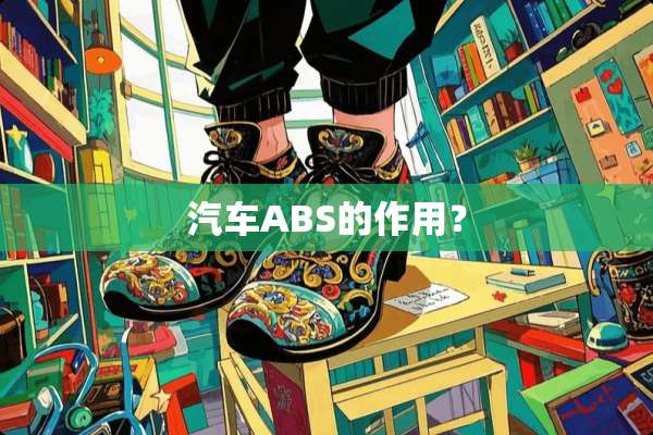 汽车ABS的作用？