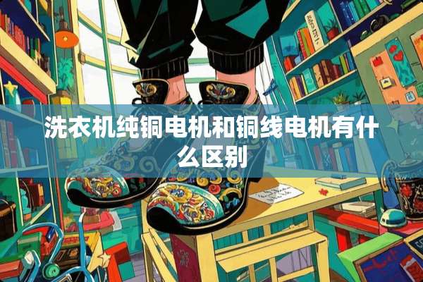 洗衣机纯铜电机和铜线电机有什么区别