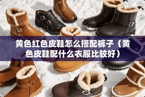 **红色皮鞋怎么搭配裤子（**皮鞋配什么衣服比较好）
