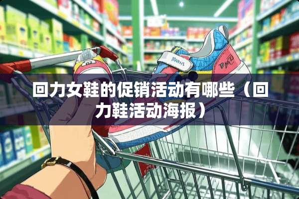 回力女鞋的促销活动有哪些（回力鞋活动海报）