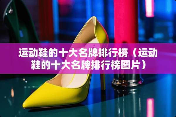 运动鞋的十大名牌排行榜（运动鞋的十大名牌排行榜图片）